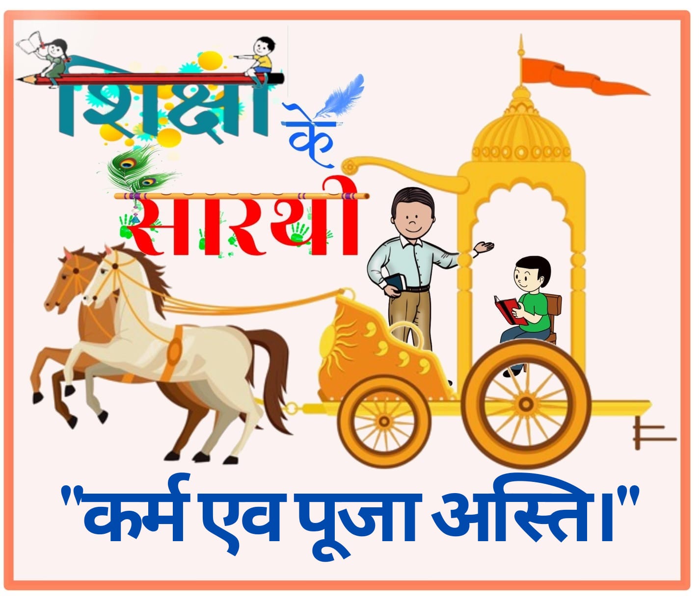 SHIKSHA KE SARTHI single feature